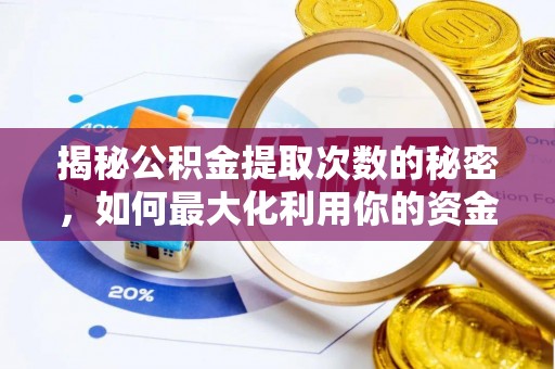 康乐揭秘公积金提取次数的秘密，如何最大化利用你的资金