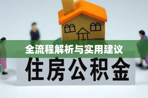 康乐全流程解析与实用建议