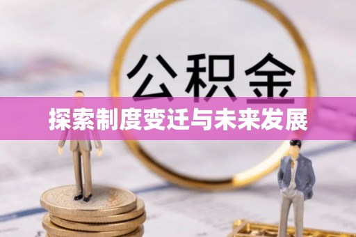 康乐探索制度变迁与未来发展