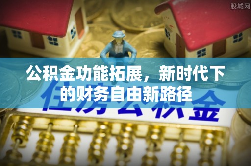 康乐公积金功能拓展，新时代下的财务自由新路径