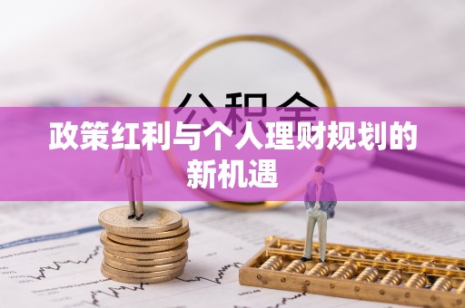 康乐政策红利与个人理财规划的新机遇
