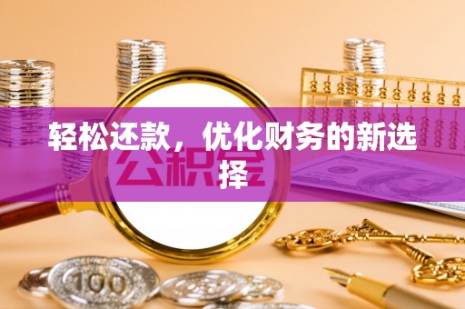 康乐轻松还款，优化财务的新选择