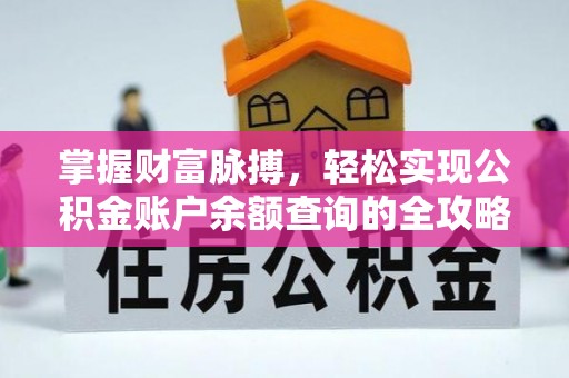 康乐掌握财富脉搏，轻松实现公积金账户余额查询的全攻略