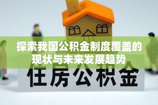 康乐探索我国公积金制度覆盖的现状与未来发展趋势