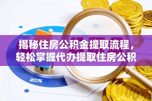 康乐揭秘住房公积金提取流程，轻松掌握代办提取住房公积金技巧