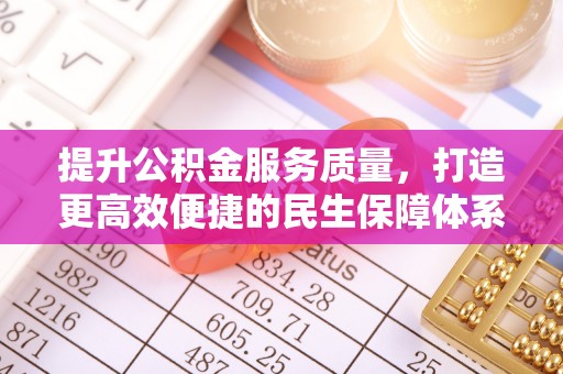康乐提升公积金服务质量，打造更高效便捷的民生保障体系