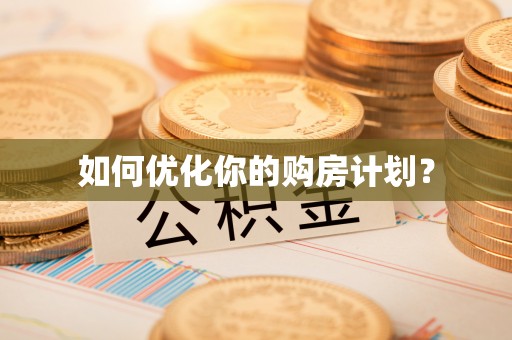 康乐如何优化你的购房计划？