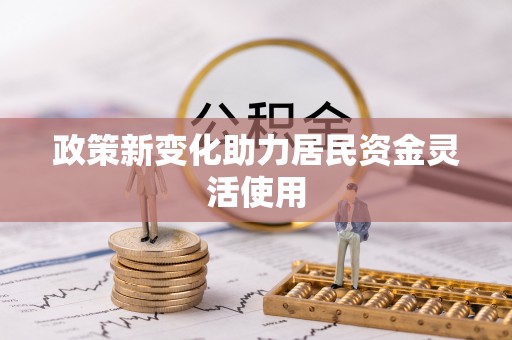 康乐政策新变化助力居民资金灵活使用