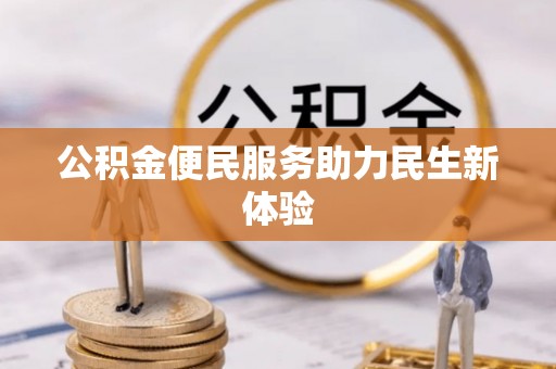 康乐公积金便民服务助力民生新体验