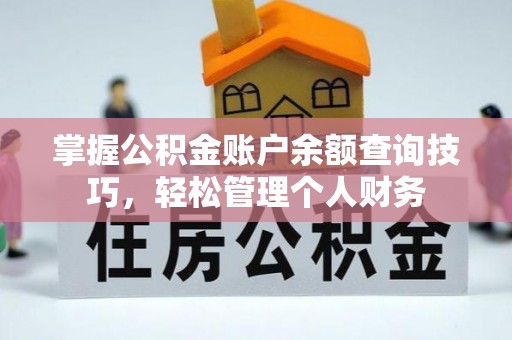 康乐掌握公积金账户余额查询技巧，轻松管理个人财务
