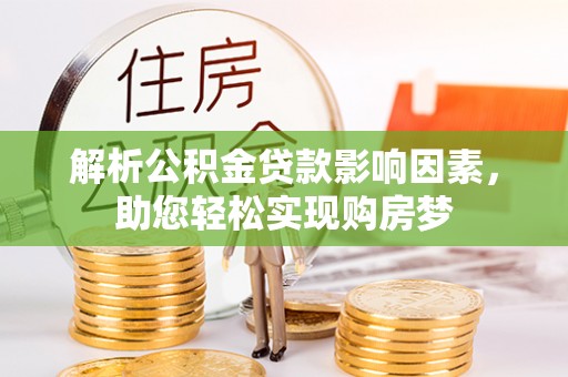 康乐解析公积金贷款影响因素，助您轻松实现购房梦