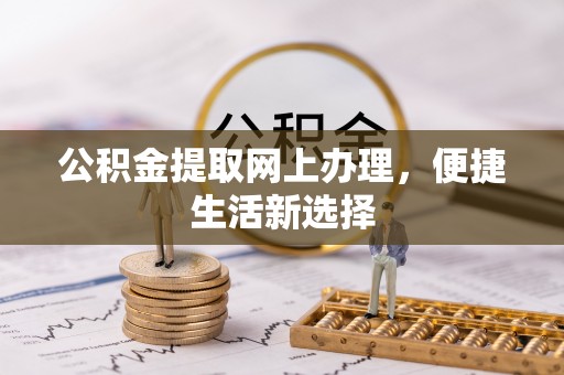 康乐公积金提取网上办理，便捷生活新选择