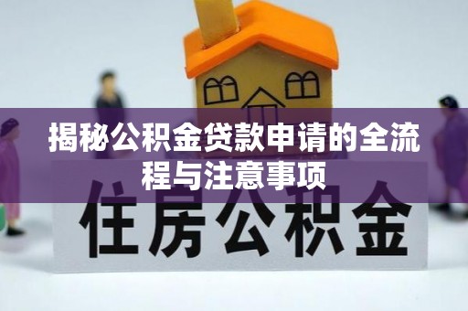 康乐揭秘公积金贷款申请的全流程与注意事项