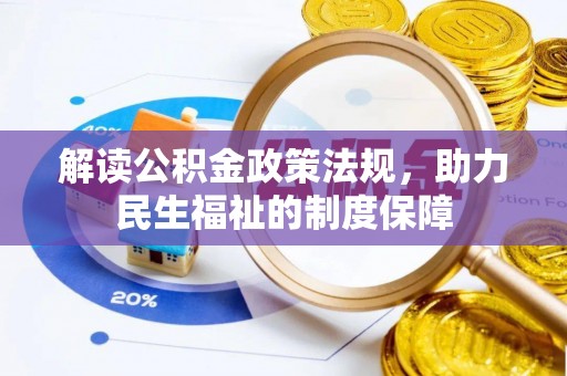 康乐解读公积金政策法规，助力民生福祉的制度保障