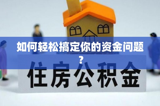 康乐如何轻松搞定你的资金问题？