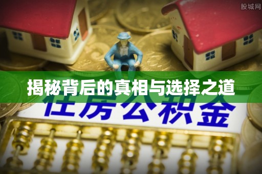 康乐揭秘背后的真相与选择之道