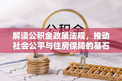 康乐解读公积金政策法规，推动社会公平与住房保障的基石
