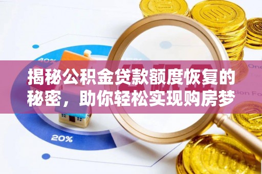康乐揭秘公积金贷款额度恢复的秘密，助你轻松实现购房梦想