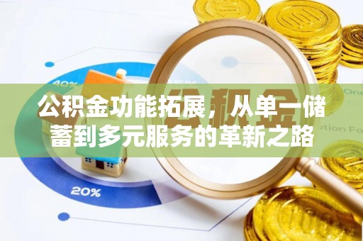 康乐公积金功能拓展，从单一储蓄到多元服务的革新之路