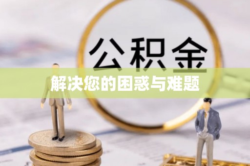 康乐解决您的困惑与难题