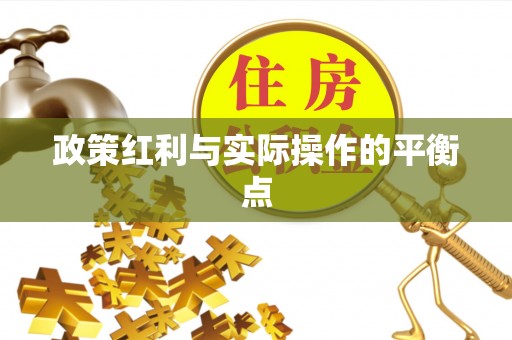 康乐政策红利与实际操作的平衡点