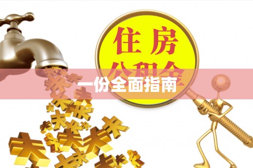 康乐一份全面指南