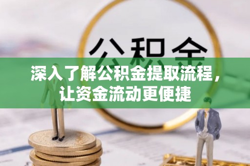 康乐深入了解公积金提取流程，让资金流动更便捷