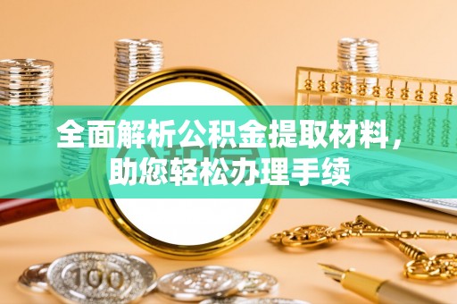 康乐全面解析公积金提取材料，助您轻松办理手续