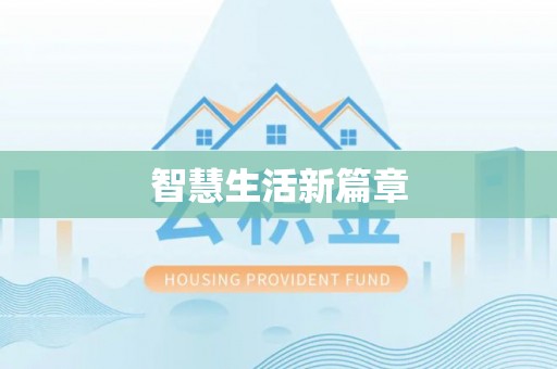 康乐智慧生活新篇章