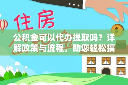 康乐公积金可以代办提取吗？详解政策与流程，助您轻松搞定！