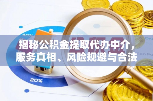 康乐揭秘公积金提取代办中介，服务真相、风险规避与合法途径