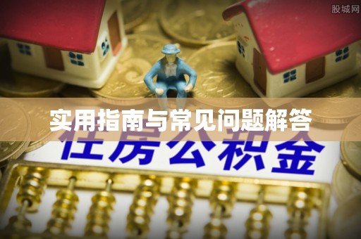 康乐实用指南与常见问题解答
