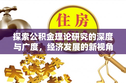 康乐探索公积金理论研究的深度与广度，经济发展的新视角