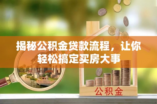 康乐揭秘公积金贷款流程，让你轻松搞定买房大事
