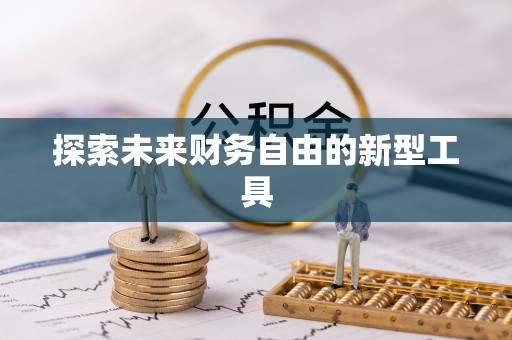 康乐探索未来财务自由的新型工具