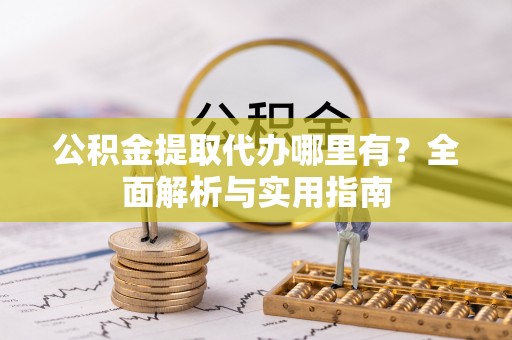 康乐公积金提取代办哪里有？全面解析与实用指南