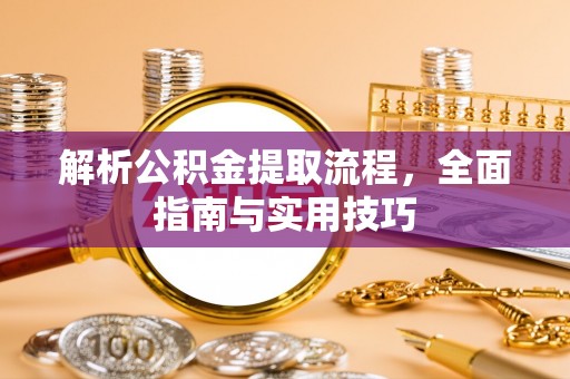 康乐解析公积金提取流程，全面指南与实用技巧