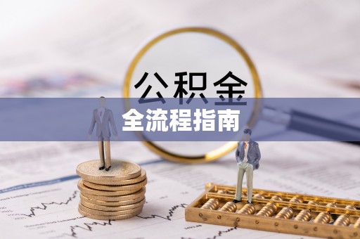康乐全流程指南