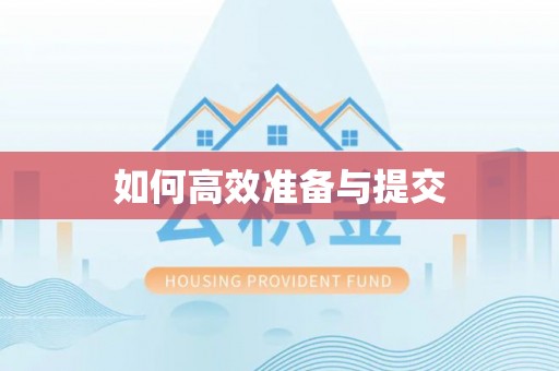 康乐如何高效准备与提交