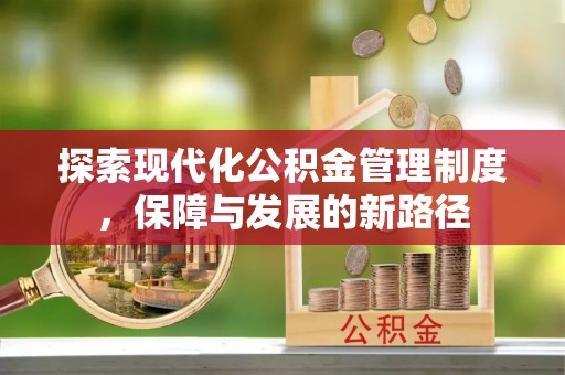 康乐探索现代化公积金管理制度，保障与发展的新路径