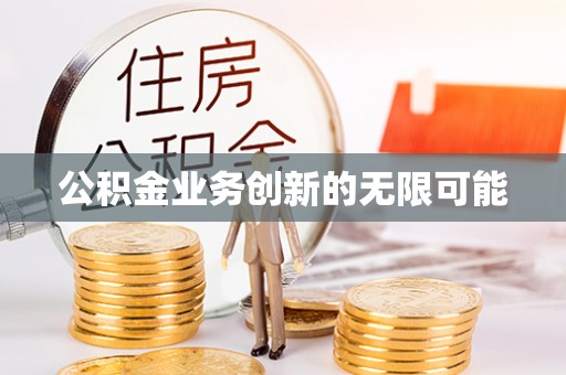 康乐公积金业务创新的无限可能
