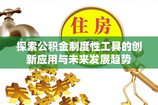 康乐探索公积金制度性工具的创新应用与未来发展趋势