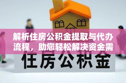 康乐解析住房公积金提取与代办流程，助您轻松解决资金需求