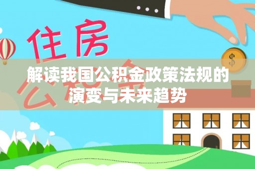 康乐解读我国公积金政策法规的演变与未来趋势