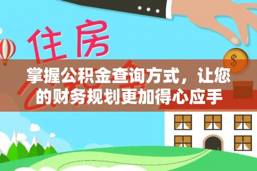 康乐掌握公积金查询方式，让您的财务规划更加得心应手