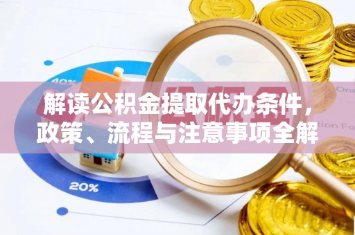 康乐解读公积金提取代办条件，政策、流程与注意事项全解析