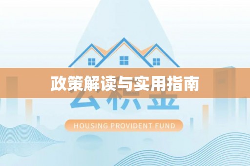 康乐政策解读与实用指南