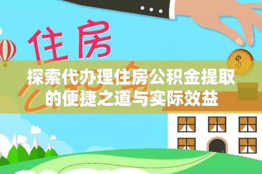 康乐探索代办理住房公积金提取的便捷之道与实际效益