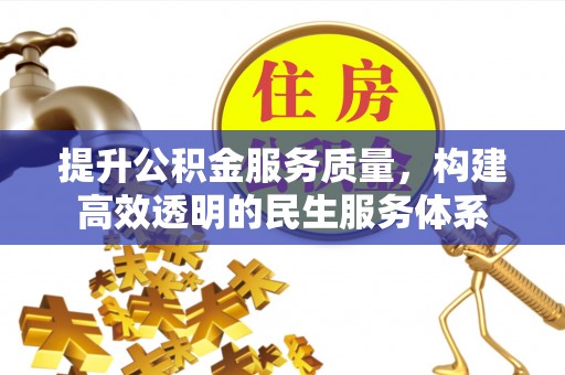 康乐提升公积金服务质量，构建高效透明的民生服务体系