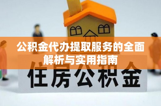康乐公积金代办提取服务的全面解析与实用指南